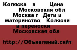 Коляска 2 в1 GB › Цена ­ 10 000 - Московская обл., Москва г. Дети и материнство » Коляски и переноски   . Московская обл.